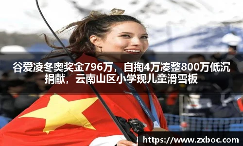 谷爱凌冬奥奖金796万，自掏4万凑整800万低沉捐献，云南山区小学现儿童滑雪板