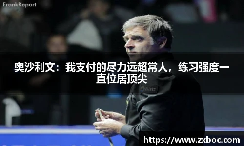 奥沙利文：我支付的尽力远超常人，练习强度一直位居顶尖