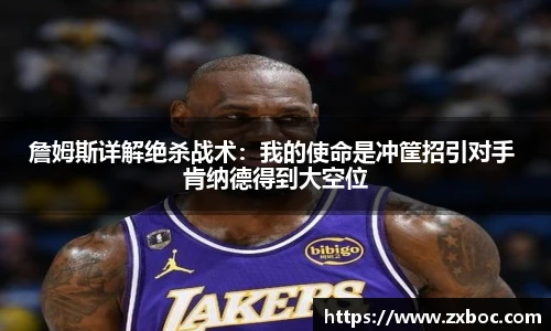 詹姆斯详解绝杀战术：我的使命是冲筐招引对手 肯纳德得到大空位